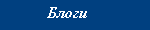 Blogs and forums