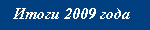 2009 Summary